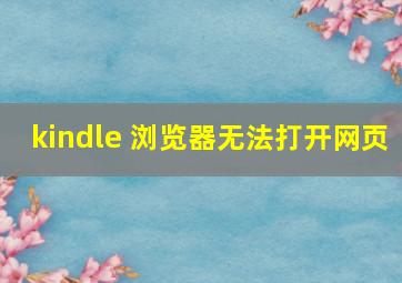 kindle 浏览器无法打开网页